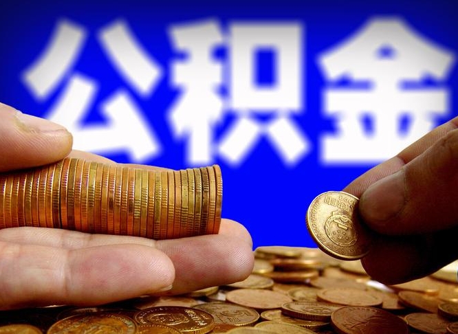 公积金为啥自己不能交了-溧阳公积金代办服务